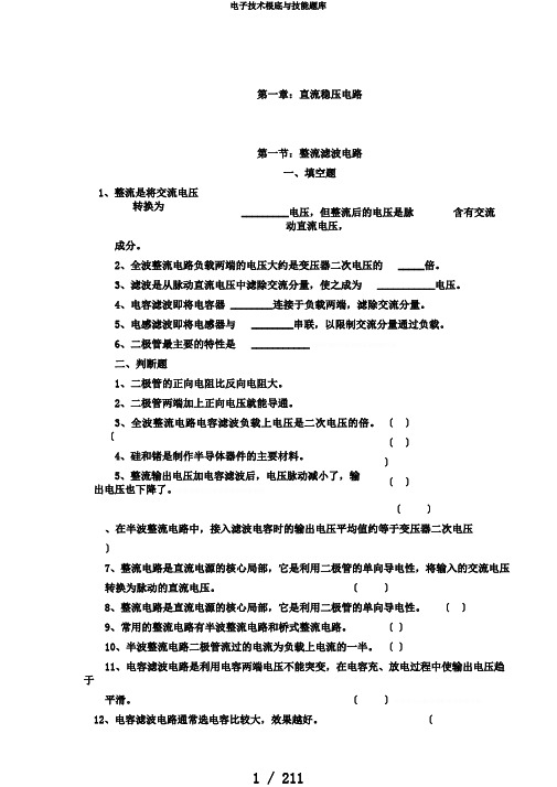 电子技术基础与技能题库