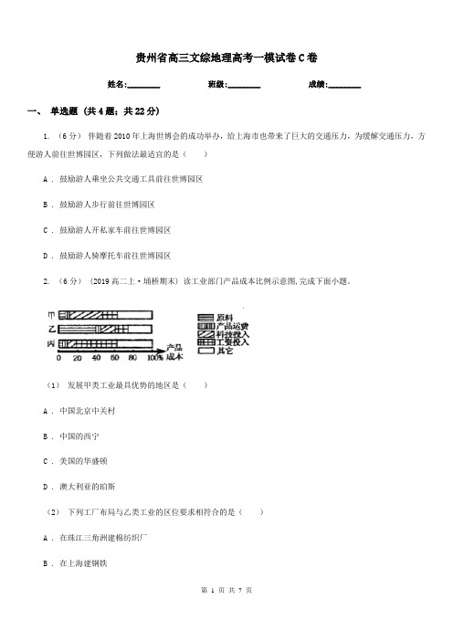 贵州省高三文综地理高考一模试卷C卷