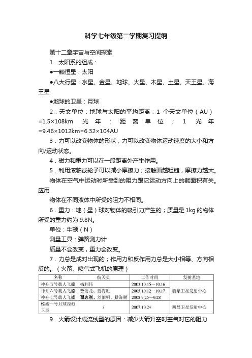 科学七年级第二学期复习提纲