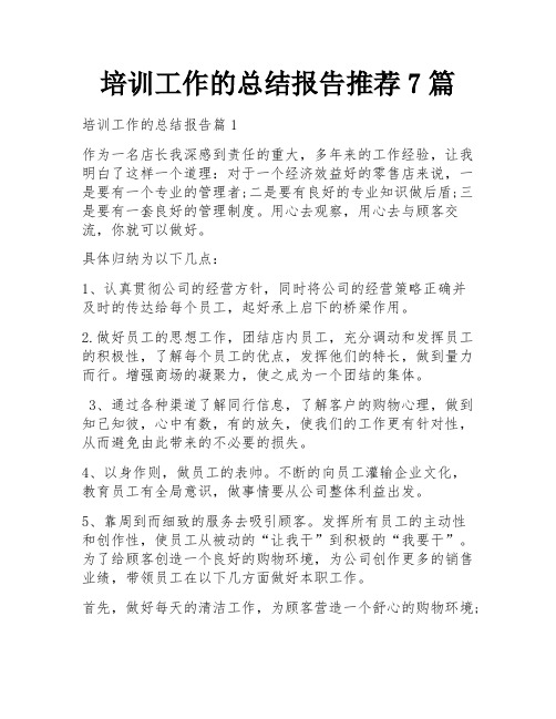 培训工作的总结报告推荐7篇