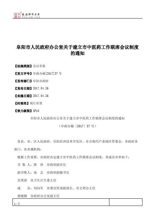 阜阳市人民政府办公室关于建立市中医药工作联席会议制度的通知