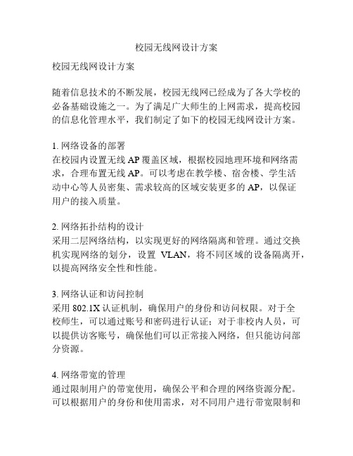 校园无线网设计方案