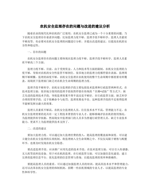 农机安全监理存在的问题与改进的建议分析