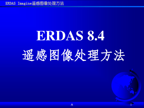 ERDAS Imagine遥感图像处理方法