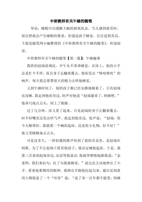 最新中班教师有关午睡的随笔