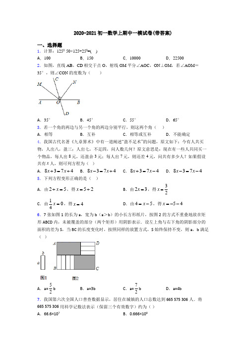 2020-2021初一数学上期中一模试卷(带答案)