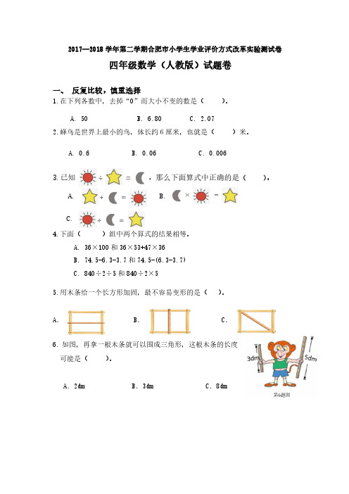 合肥市绿色评价人教版四年级下册数学期末试卷【学业评价改革实验】