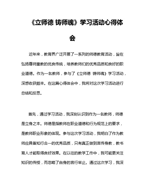 《立师德 铸师魂》学习活动心得体会