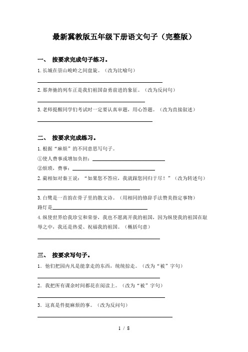 最新冀教版五年级下册语文句子(完整版)