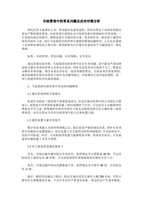 市政管理中的常见问题及应对对策分析