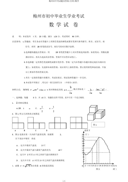 梅州市中考试题及答案(全科)数学