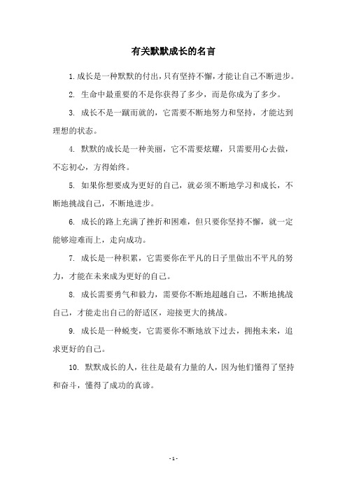 有关默默成长的名言