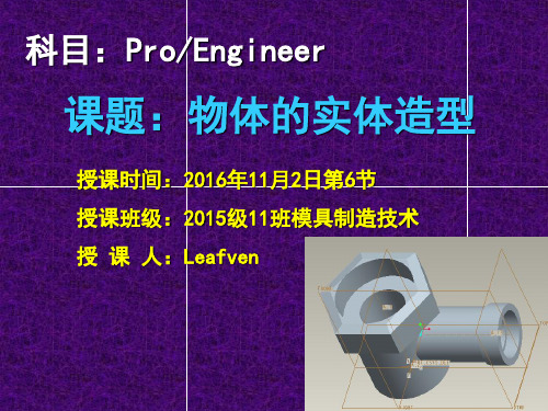 Proe教学《物体的实体造型》课件