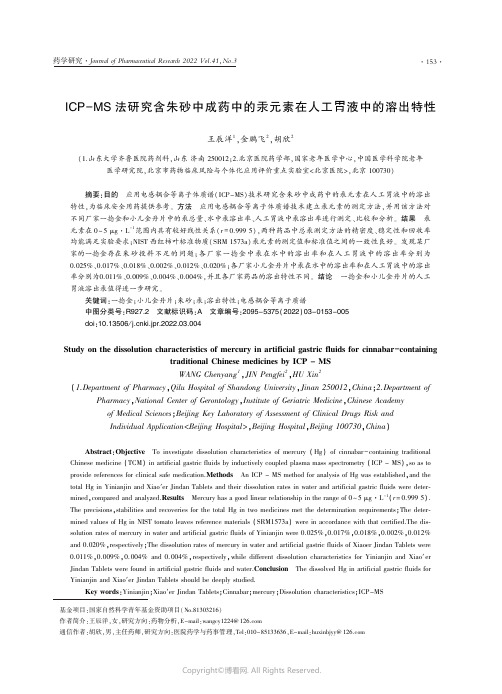 26723383_ＩＣＰ－ＭＳ_法研究含朱砂中成药中的汞元素在人工胃液中的溶出特性