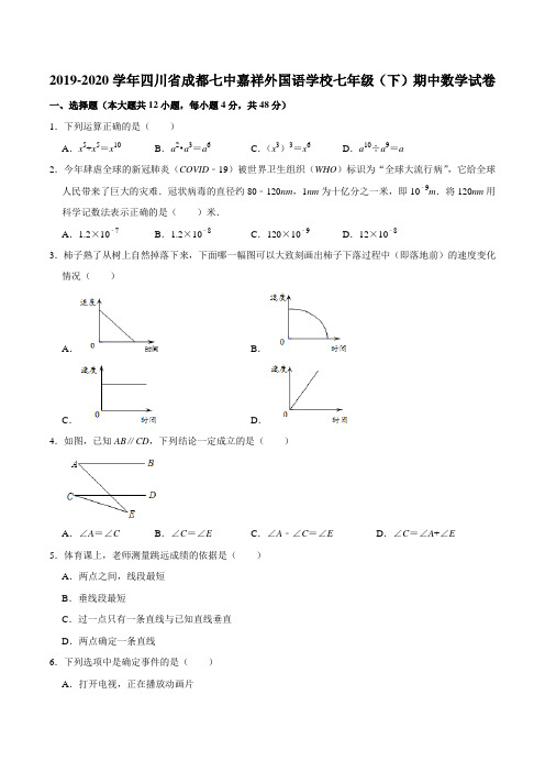 2019-2020学年四川省成都七中嘉祥外国语学校七年级(下)期中数学试卷