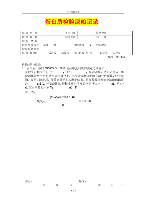 蛋白质检验原始记录模板