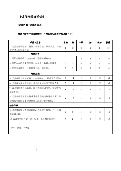 内部讲师考核评分表