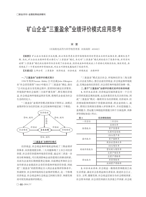 矿山企业'三重盈余'业绩评价模式应用思考