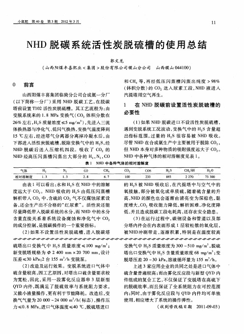 NHD脱碳系统活性炭脱硫槽的使用总结