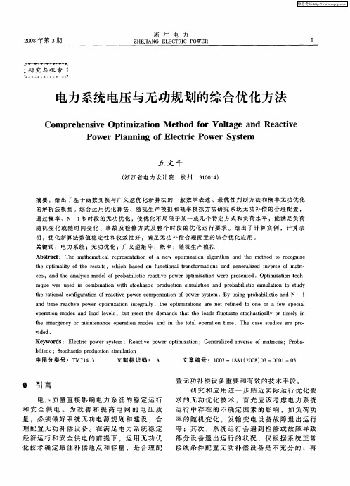 电力系统电压与无功规划的综合优化方法