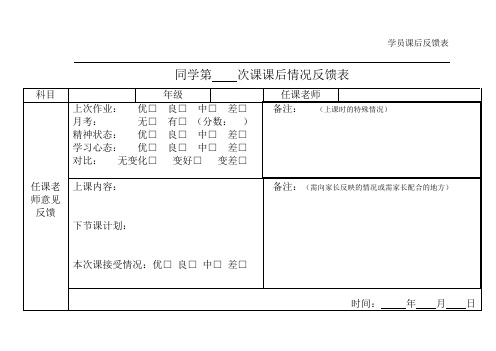 新课后反馈表