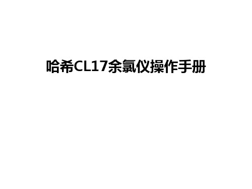 最新哈希CL17余氯仪操作手册