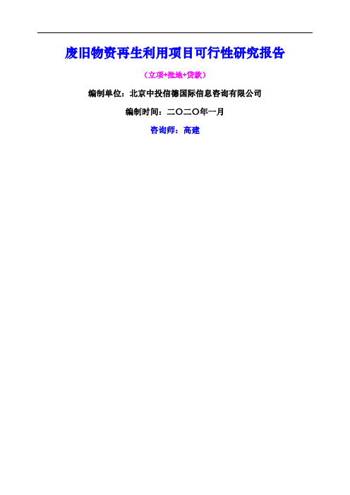 废旧物资再生利用项目可行性研究报告