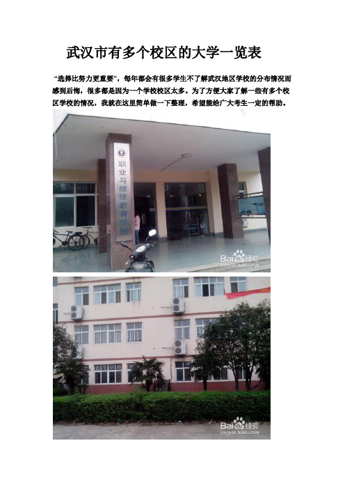 武汉市有多个校区的大学一览表