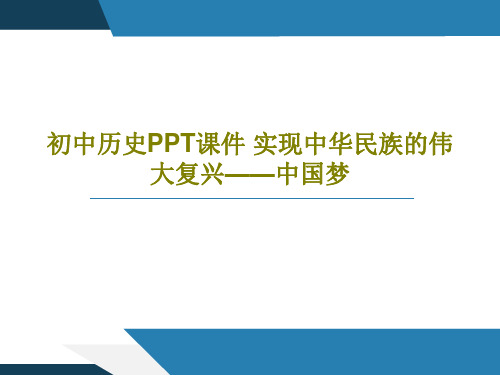 初中历史PPT课件 实现中华民族的伟大复兴——中国梦共69页文档