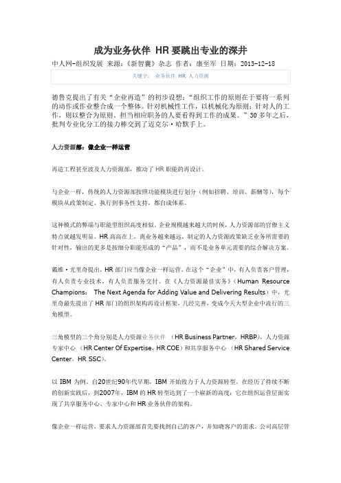 成为业务伙伴 HR要跳出专业的深井