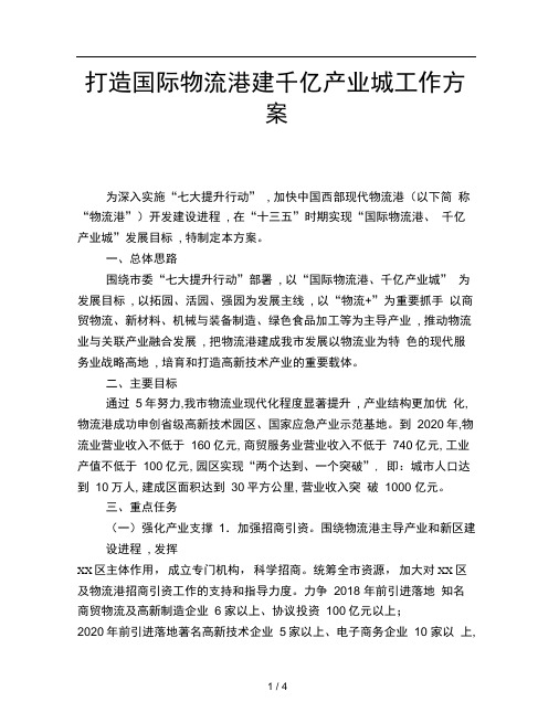 打造国际物流港建千亿产业城工作方案