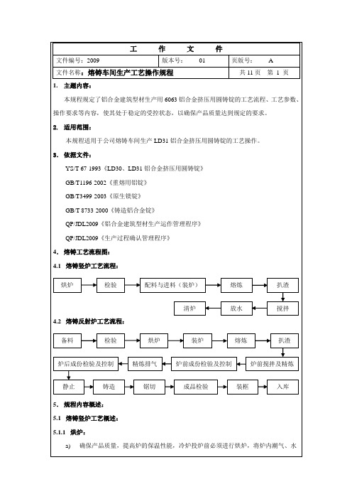 熔铸车间工艺操作规程