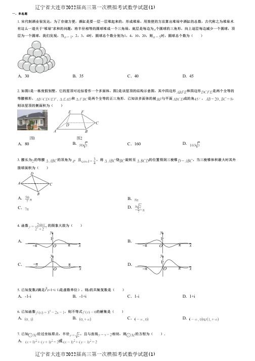 辽宁省大连市2022届高三第一次模拟考试数学试题(1)