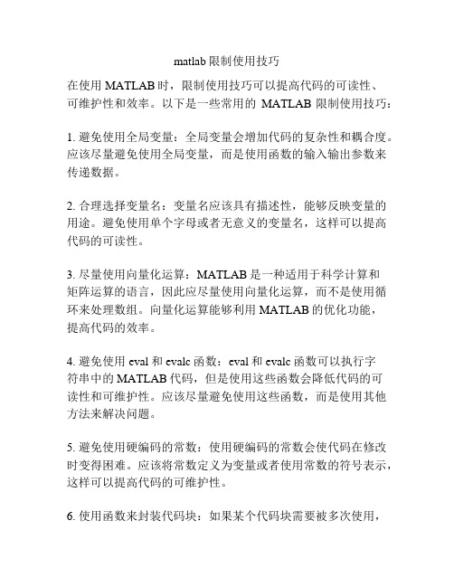 matlab限制使用技巧