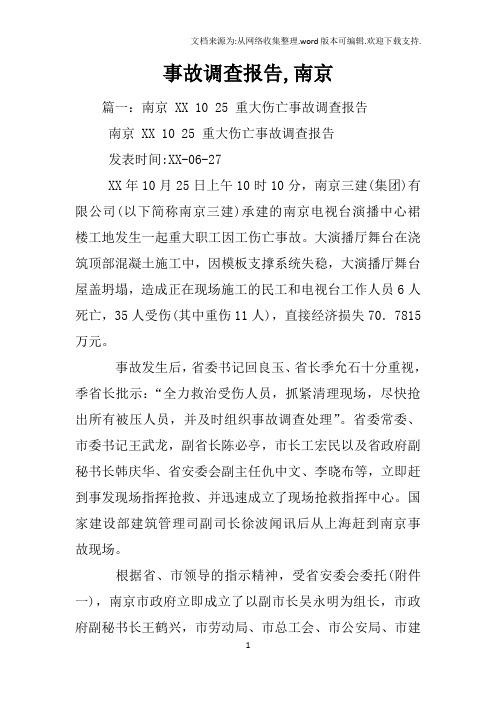 事故调查报告,南京