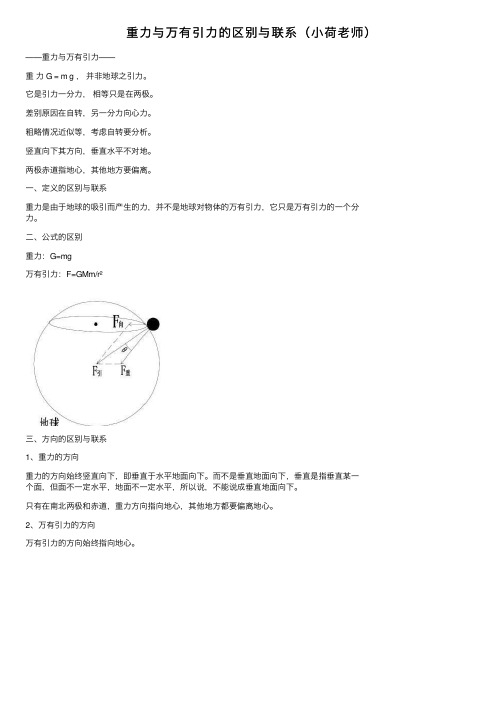 重力与万有引力的区别与联系（小荷老师）