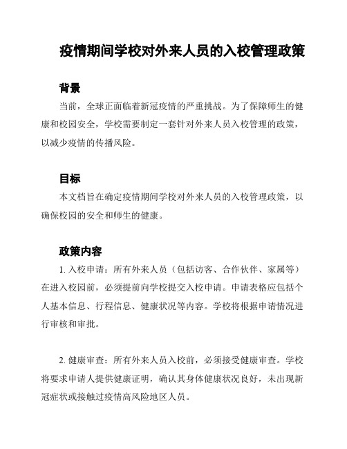 疫情期间学校对外来人员的入校管理政策