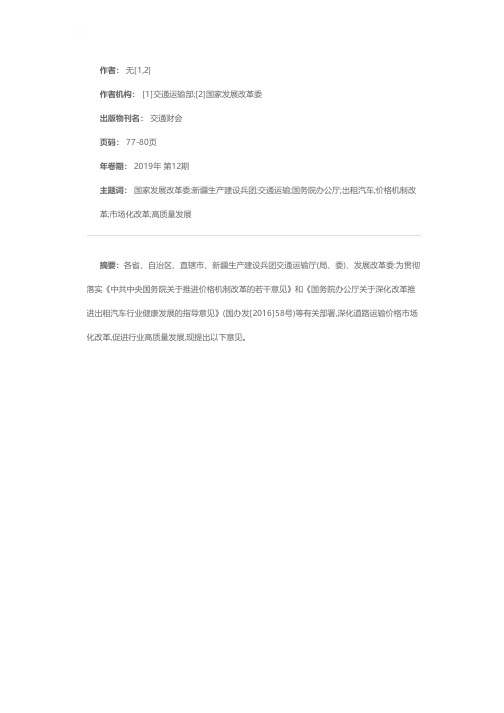 交通运输部 国家发展改革委 关于深化道路运输价格改革的意见交运规[2019]17号