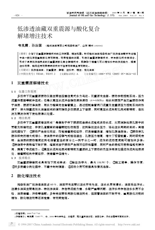 低渗透油藏双重震源与酸化复合解堵增注技术