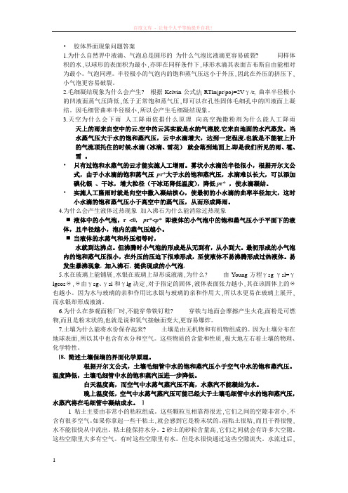 胶体界面现象问题答案修改版