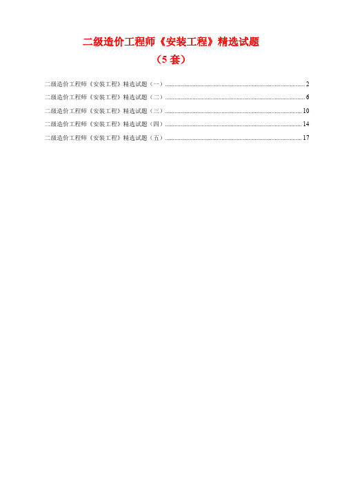 二级造价工程师《安装工程》精选试题(5套)