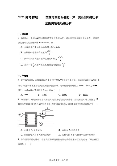 2025高考物理  交变电流的四值的计算 变压器动态分析 远距离输电动态分析