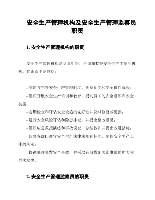 安全生产管理机构及安全生产管理监察员职责