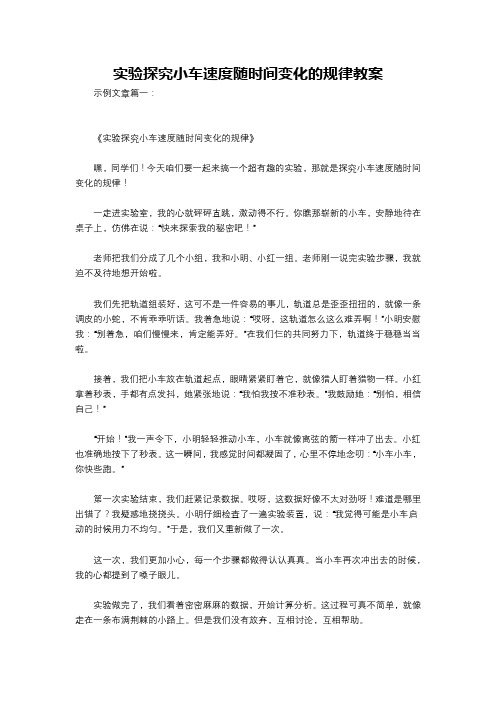 实验探究小车速度随时间变化的规律教案