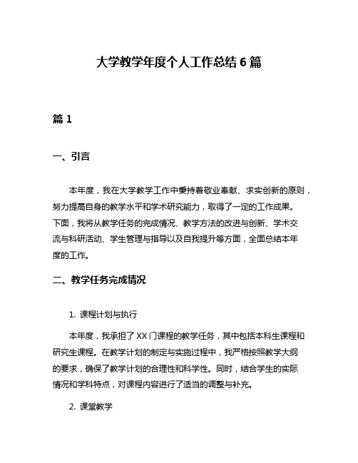 大学教学年度个人工作总结6篇