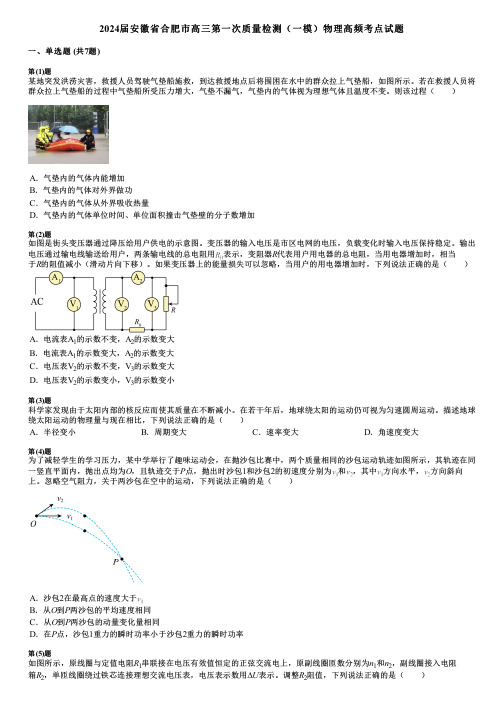 2024届安徽省合肥市高三第一次质量检测(一模)物理高频考点试题