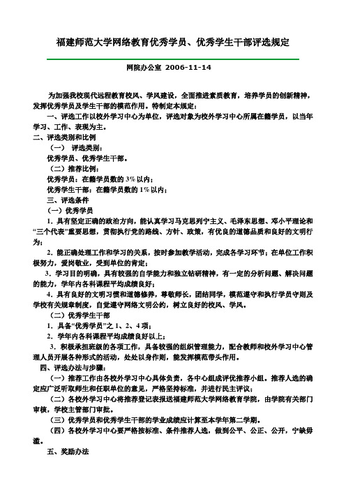 福建师范大学网络教育优秀学员、优秀学生干部评选规定.