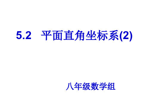 4.2平面直角坐标系(2)-公开课