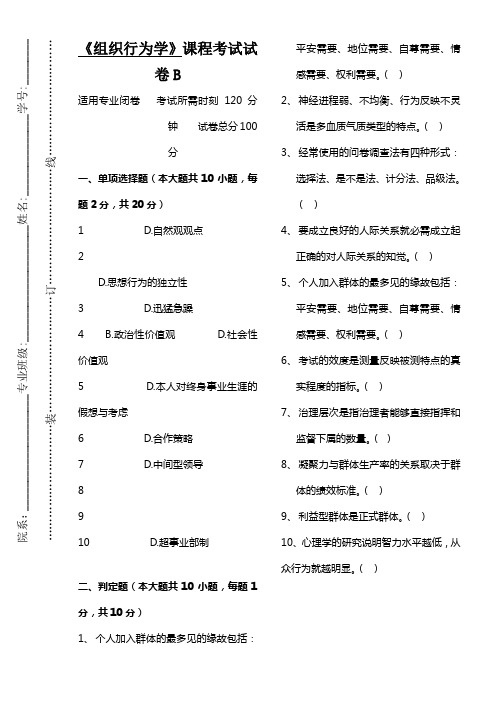 吉林大学2020级《组织行为学》试卷B及答案(0002)