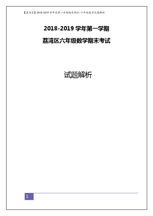 六年级上册数学试题 - 【荔湾区】2018-2019学年第一学期期末测试   通用版(含解析)